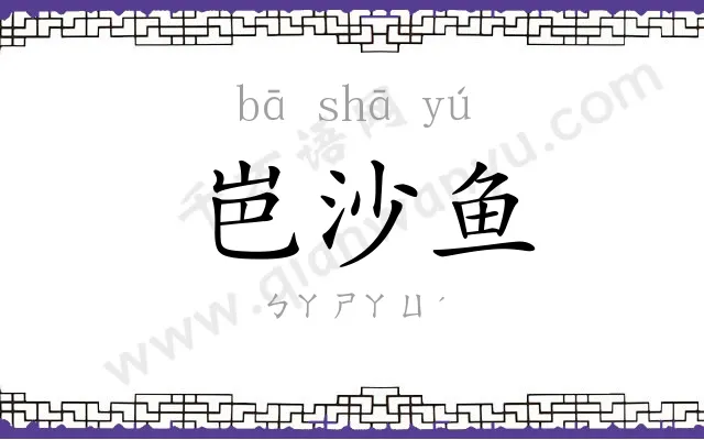 岜沙鱼