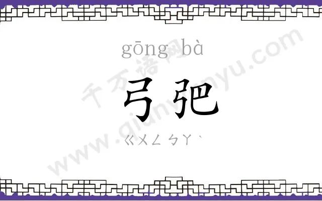 弓弝