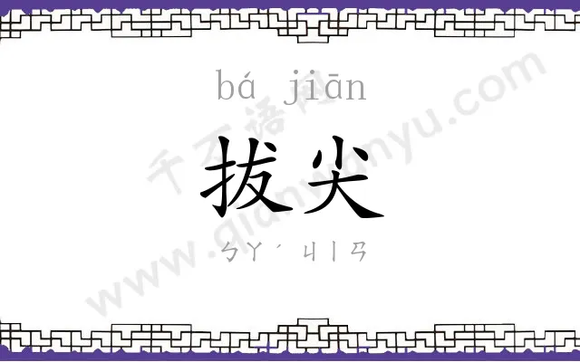 拔尖