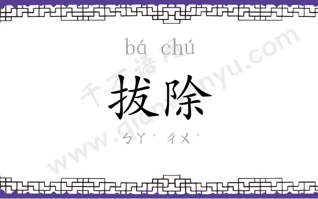 拔除