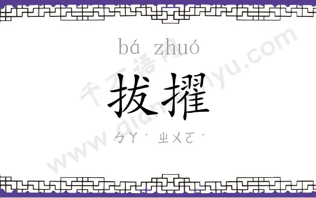 拔擢