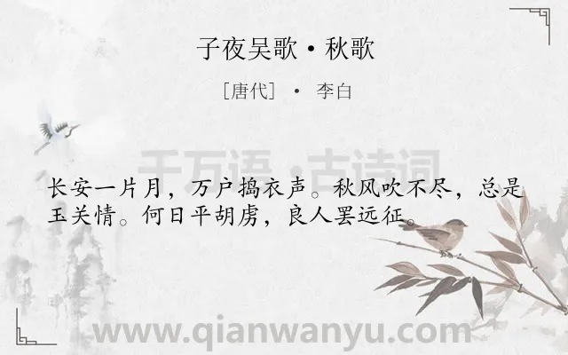 《子夜吴歌·秋歌》作者是唐代的李白.本诗词属于唐诗三百首;乐府;秋天;月亮;妇女;闺怨;思念类诗词.诗词全文约共36字.