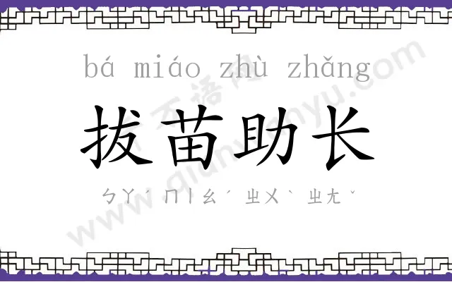 拔苗助长