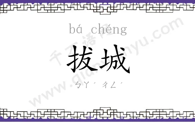 拔城