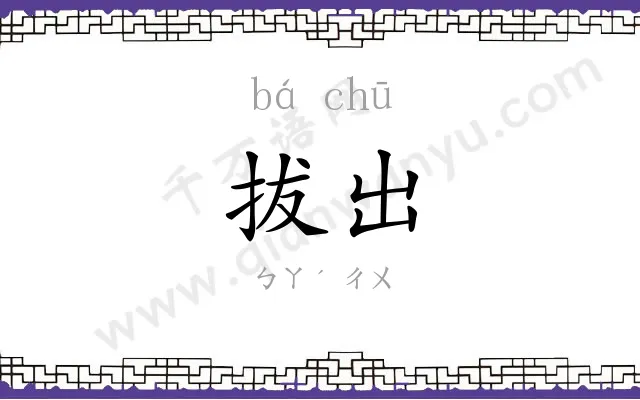 拔出