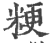 粳(宋·印刷字体·广韵)