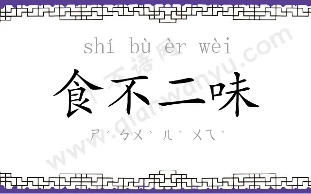 食不二味