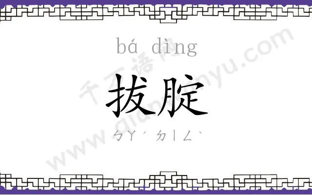 拔腚