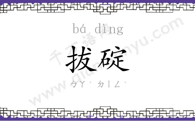 拔碇
