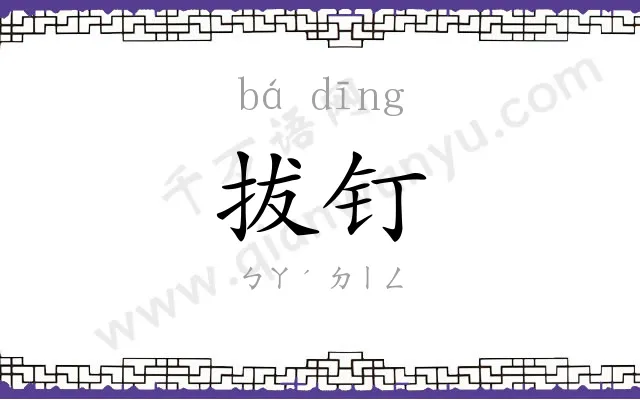 拔钉