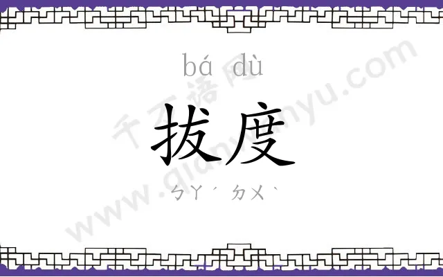 拔度