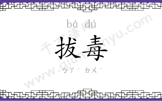 拔毒