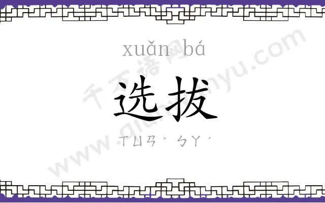 选拔