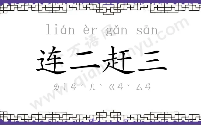 连二赶三