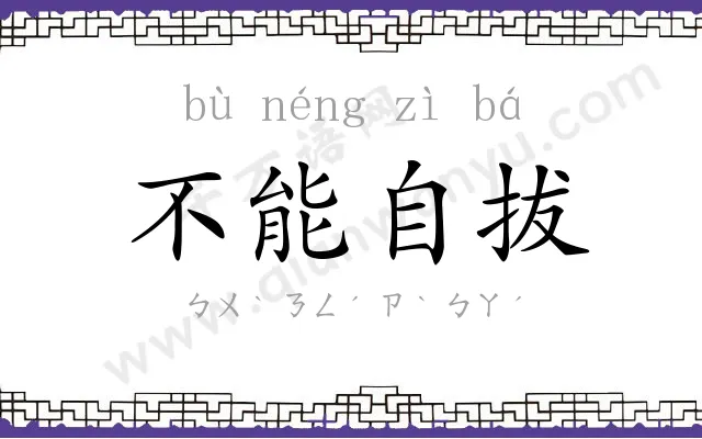 不能自拔