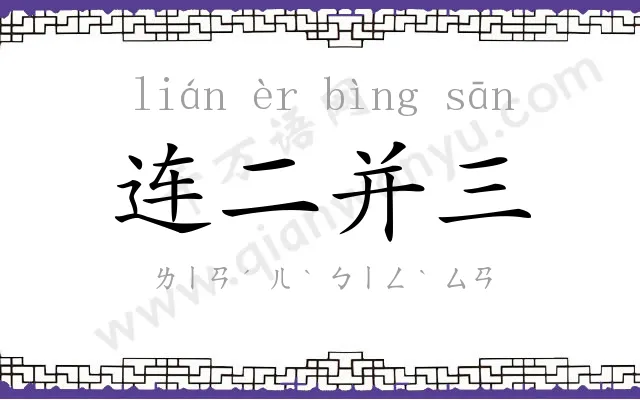 连二并三