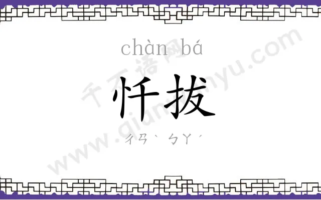 忏拔