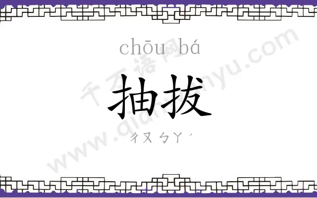 抽拔