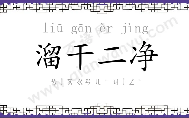 溜干二净