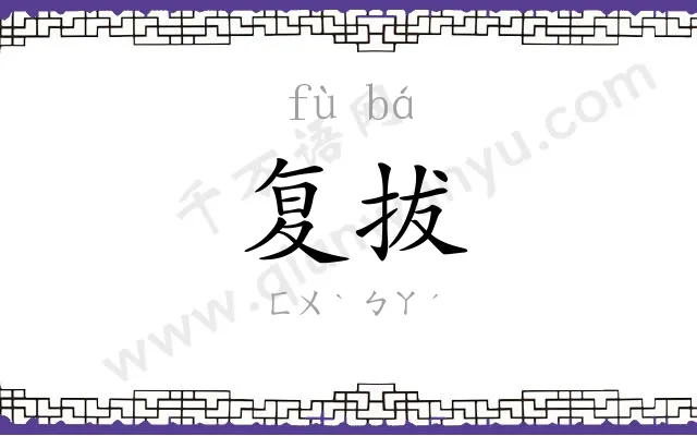 复拔