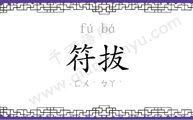 符拔