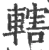 辖(宋·印刷字体·广韵)