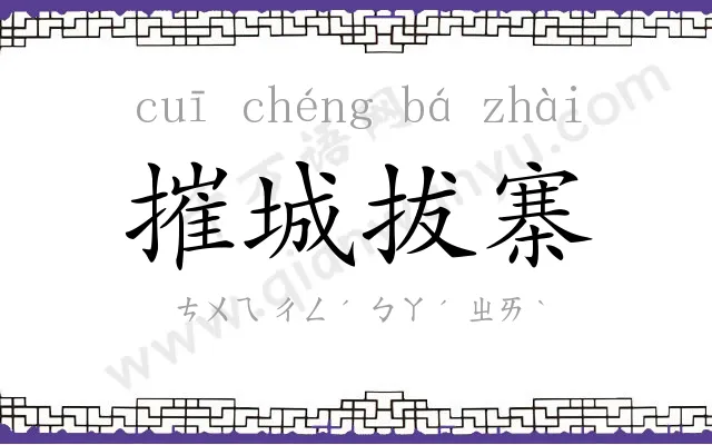 摧城拔寨