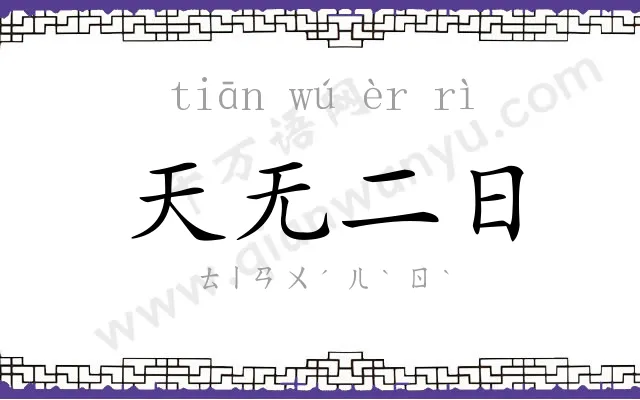 天无二日