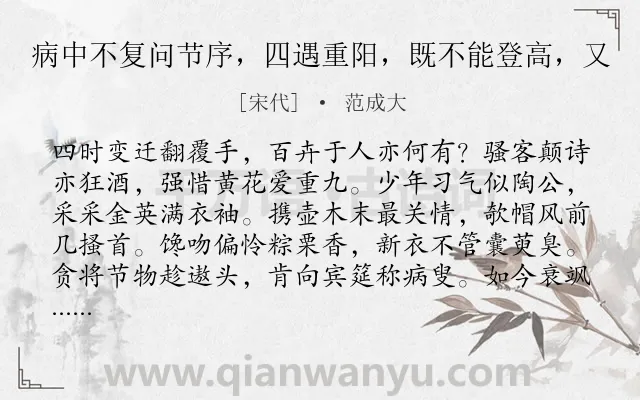 《病中不复问节序，四遇重阳，既不能登高，又》作者是宋代的范成大.诗词全文约共208字.