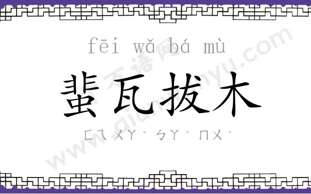 蜚瓦拔木