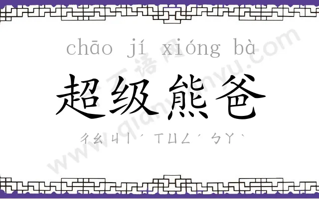 超级熊爸