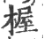 楃(宋·印刷字体·广韵)