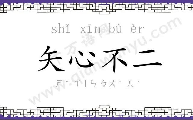 矢心不二