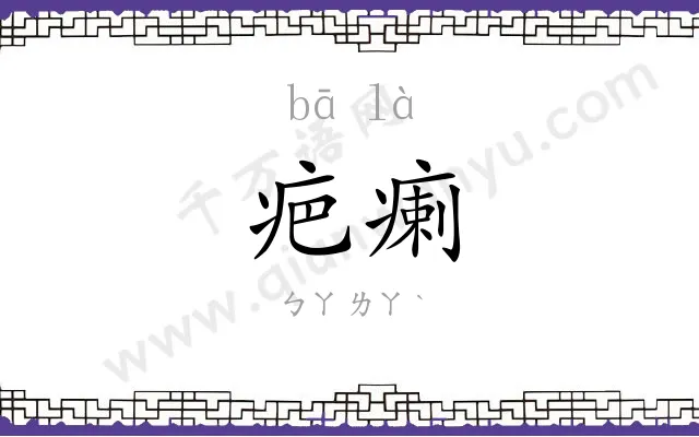 疤瘌