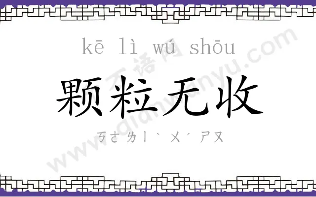颗粒无收