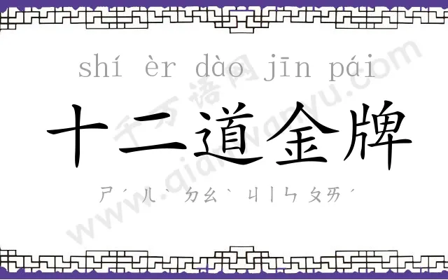 十二道金牌
