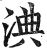 淟(明·印刷字体·洪武正韵)