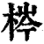 梣(清·印刷字体·康熙字典)
