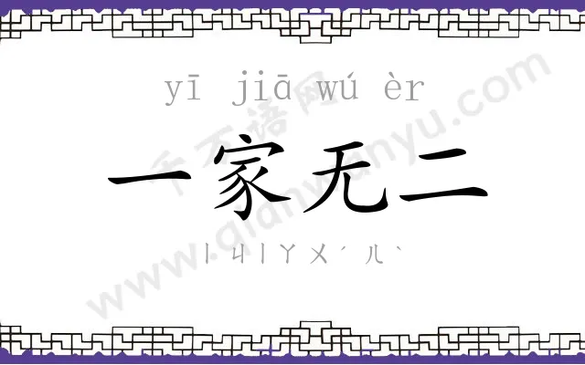 一家无二