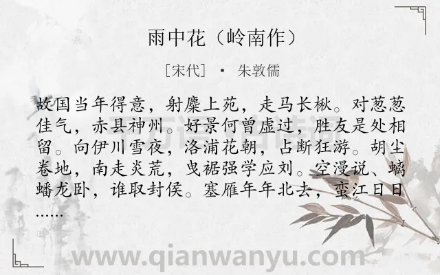 《雨中花（岭南作）》作者是宋代的朱敦儒.本诗词属于回忆;伤怀;悲伤类诗词.诗词全文约共118字.