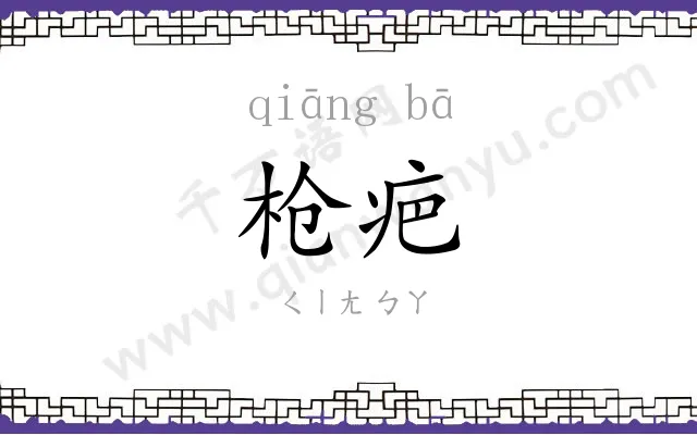 枪疤