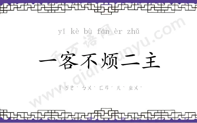 一客不烦二主