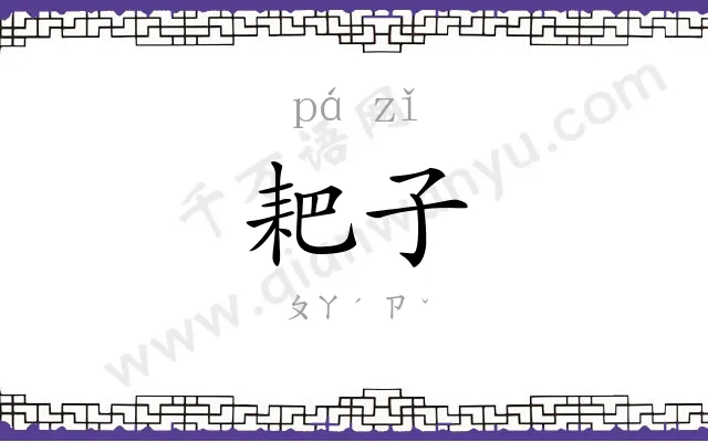 耙子