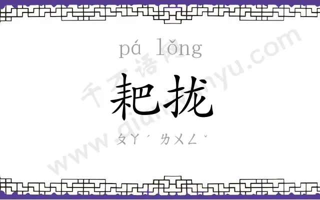 耙拢