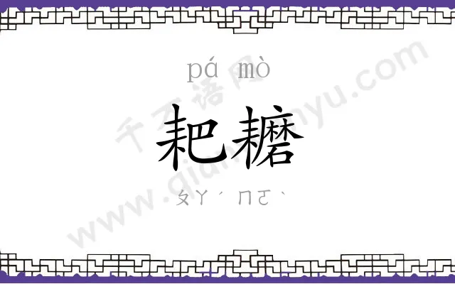 耙耱