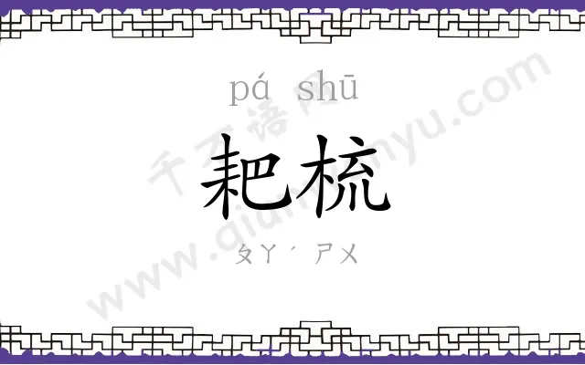 耙梳