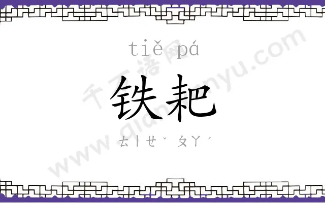 铁耙