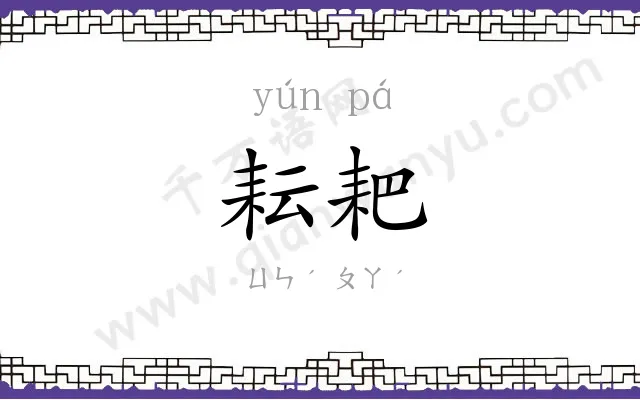耘耙