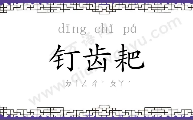 钉齿耙