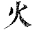 火(清·印刷字体·康熙字典)